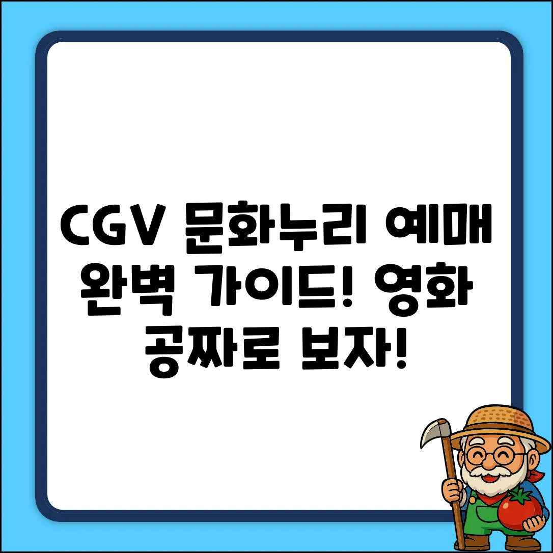 CGV 문화누리카드 예매 완벽 가이드