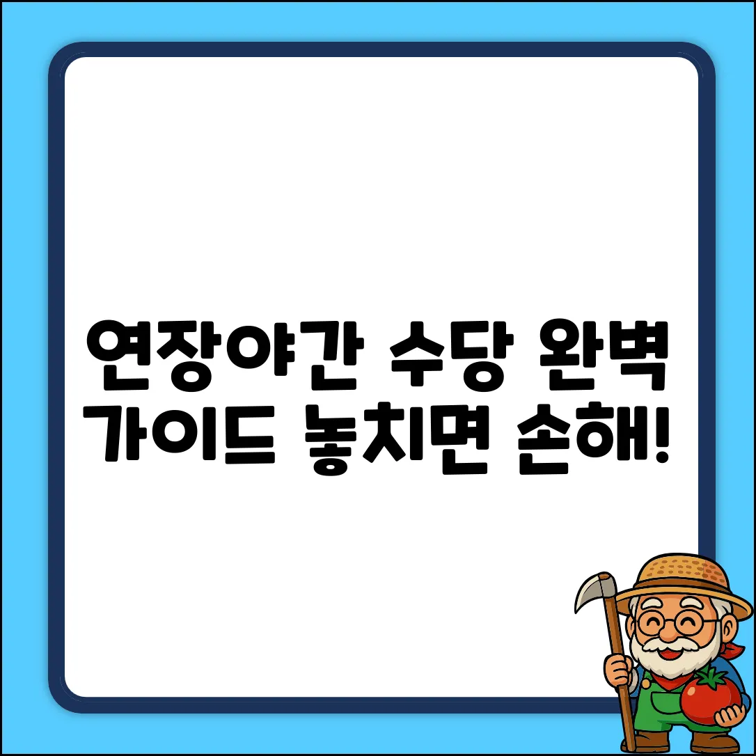 연장/야간 근로 수당 완벽 가이드: 근로기준법 마스터
