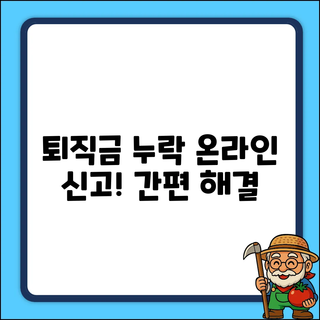 퇴직금 누락? 온라인 신고로 간편 해결!