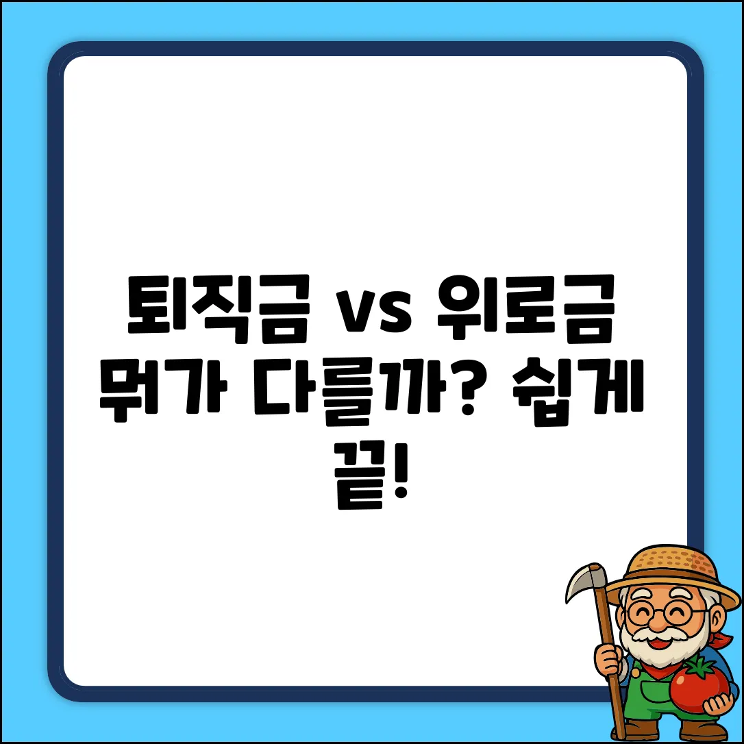 퇴직금 vs 위로금: 법적 차이 완벽 가이드
