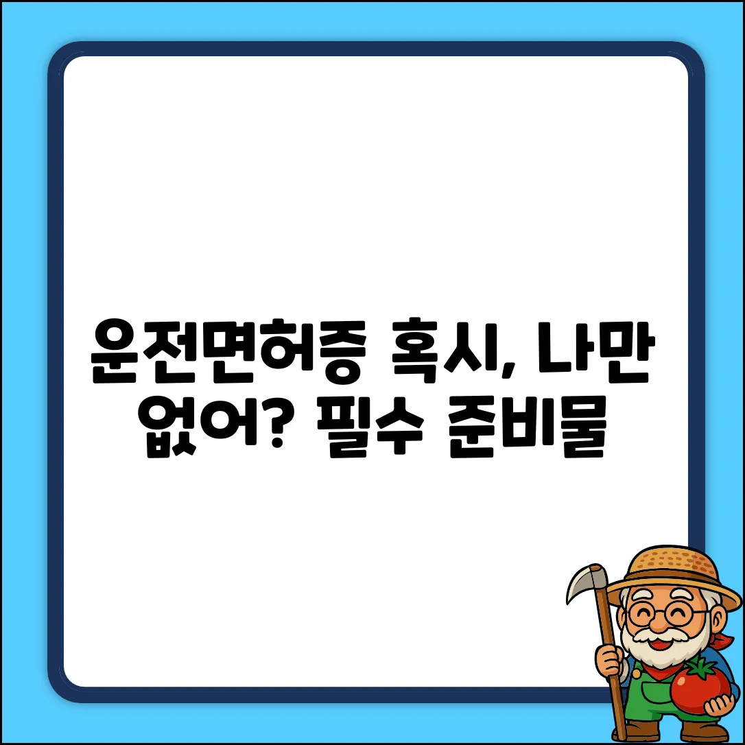 모바일 운전면허증! 필요한 준비물, 혹시 나만 몰랐어?