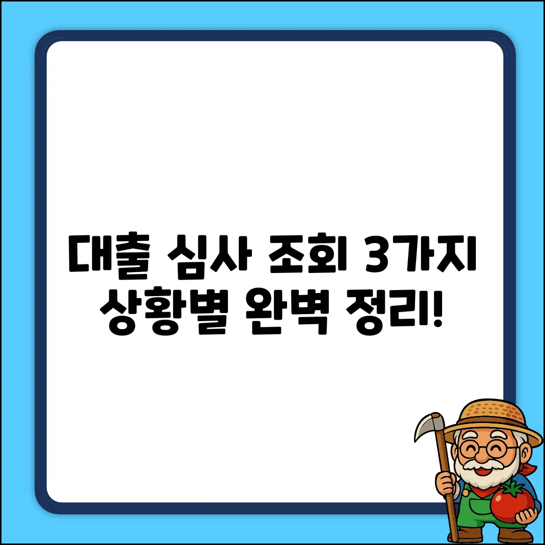 대출 심사 조회, 3가지 상황 완벽 정리