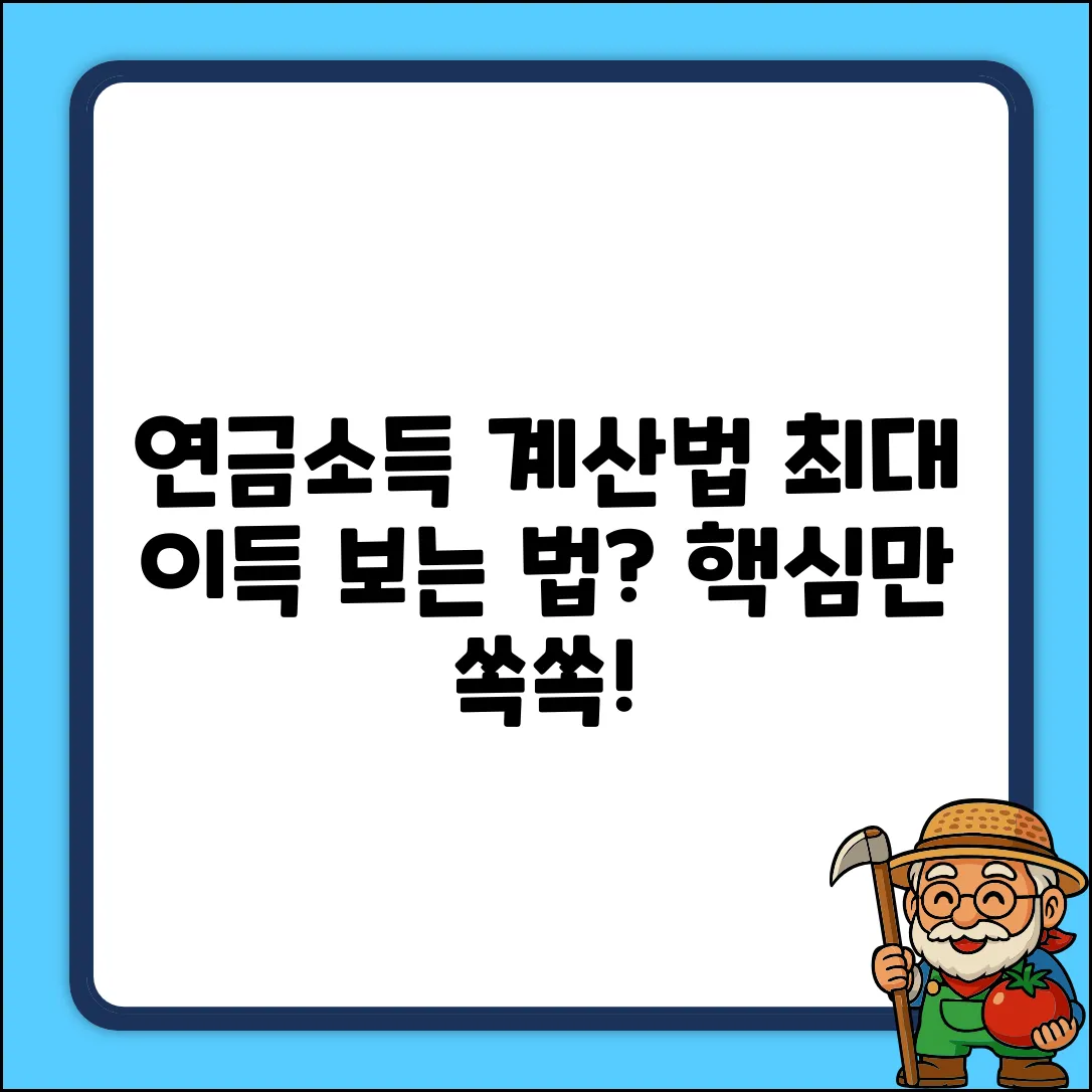 공적연금소득, 어떻게 계산해야 이득일까?