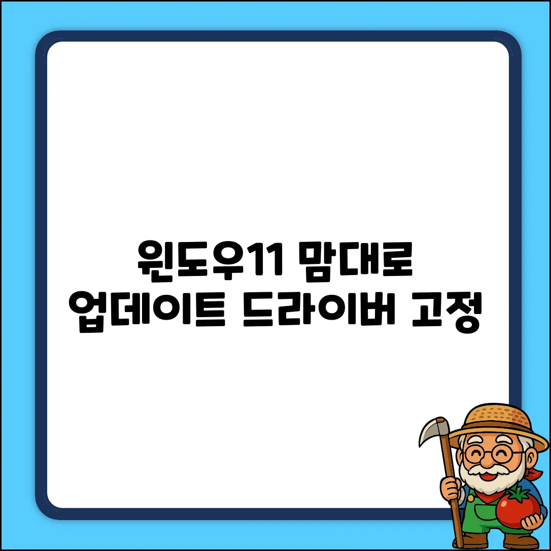 윈도우11 자동 업데이트, 드라이버 맘대로 막는 법!