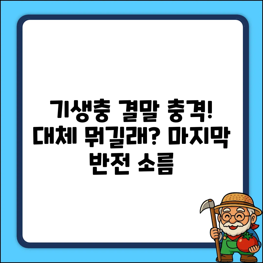 기생충 영화 결말, 어떻게 끝나길래 충격?