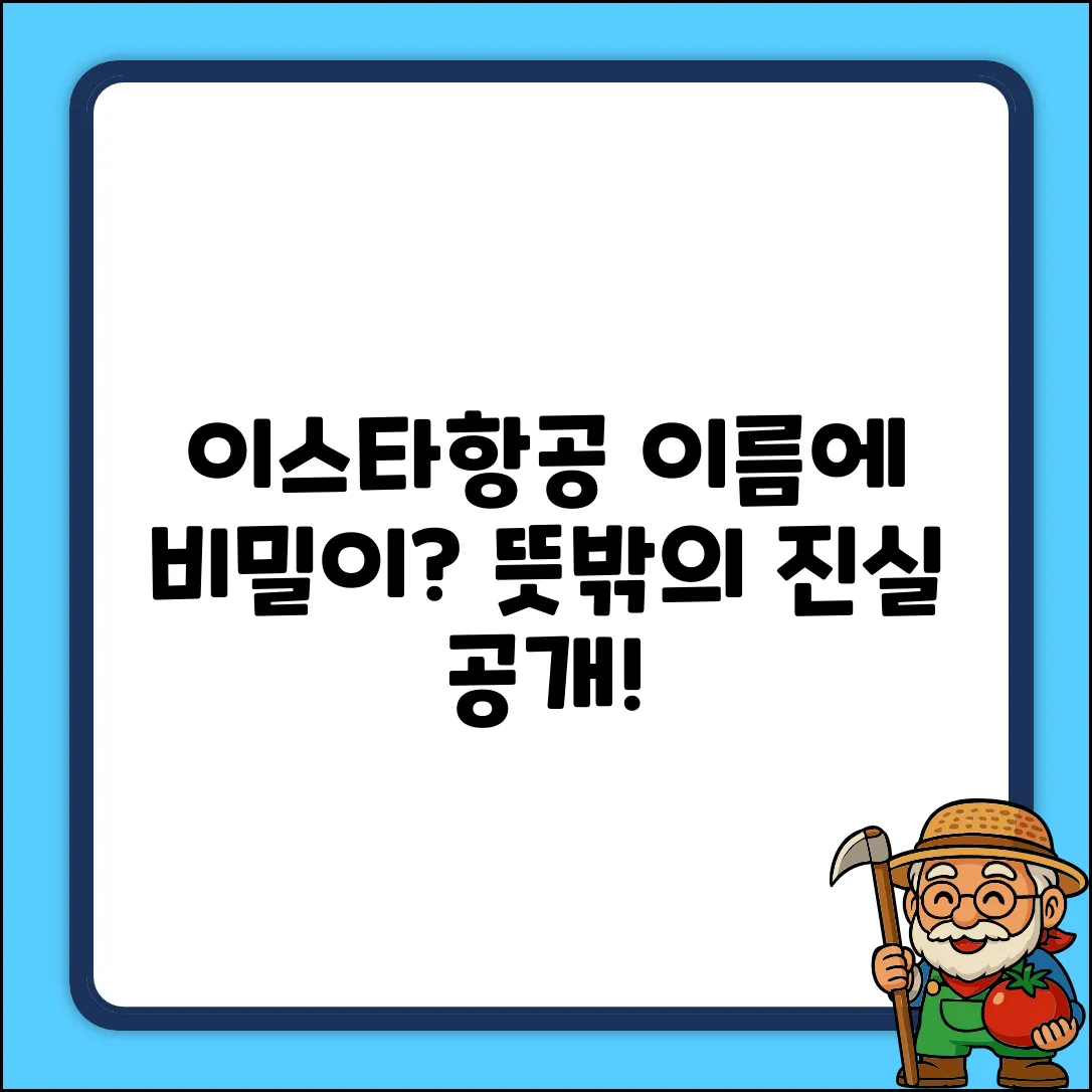 이스타항공, 이름에 숨겨진 뜻이 있나요?