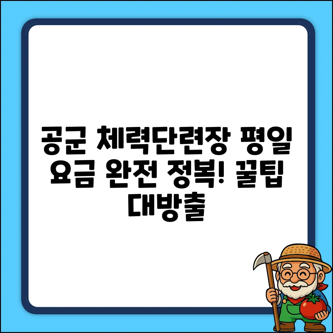 공군 체력단련장 평일요금 완벽 가이드
