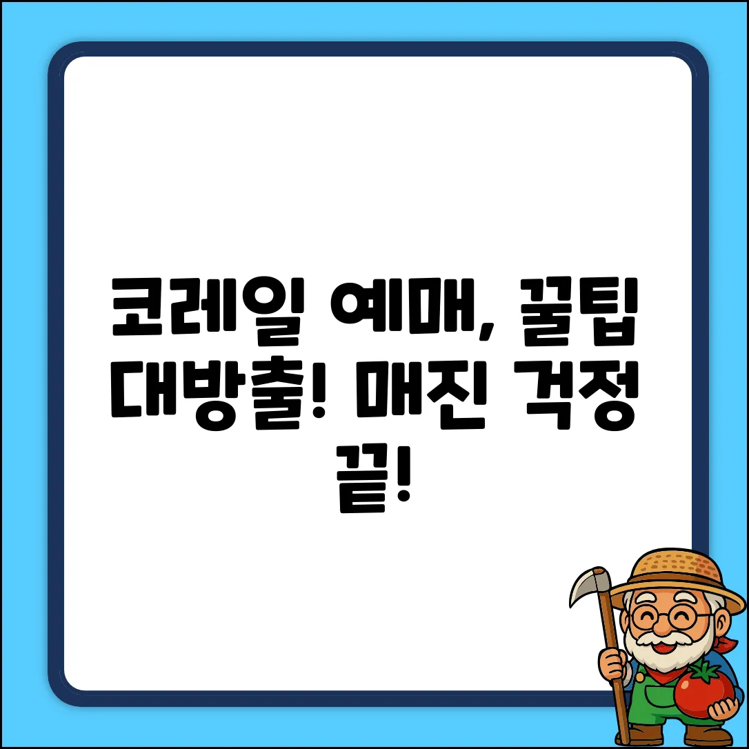 코레일 승차권 예매, 꿀팁은 없을까?