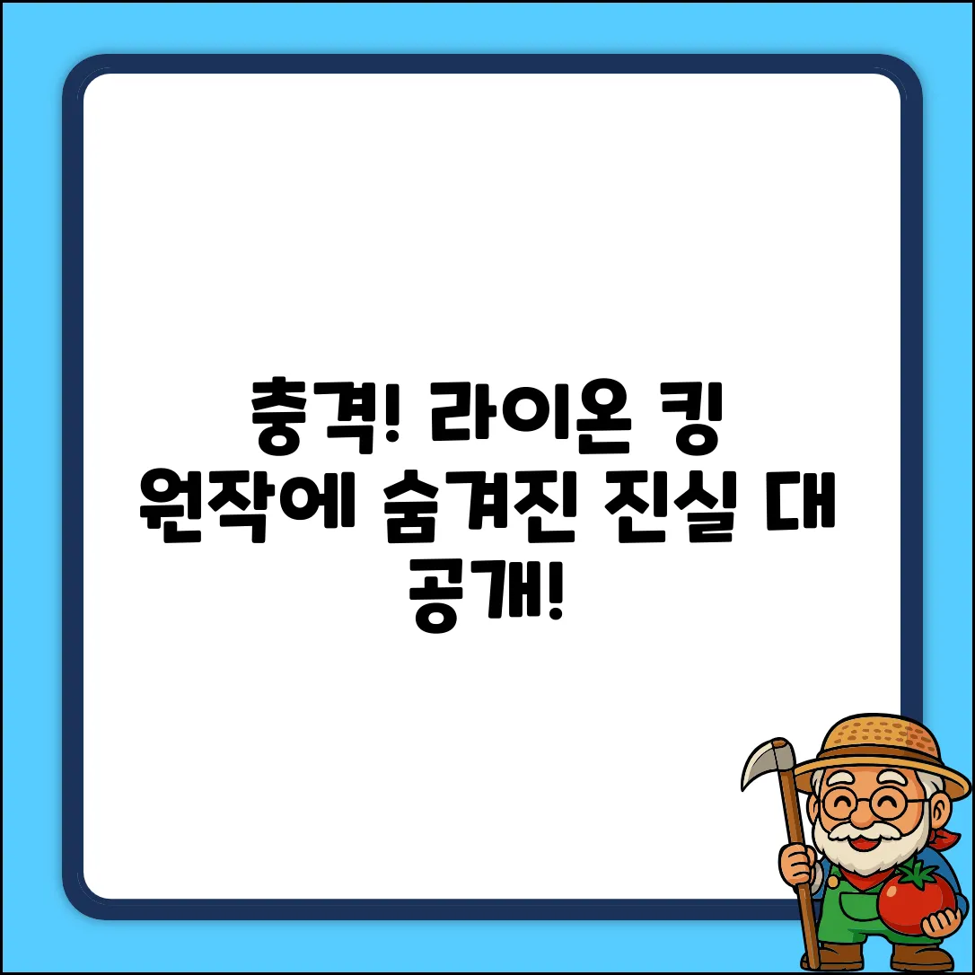 라이온 킹 원작, 충격적인 진실!