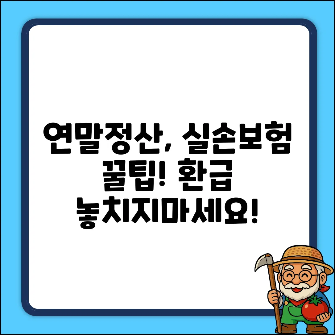 연말정산 실손보험, 똑똑하게 처리하는 완벽 가이드