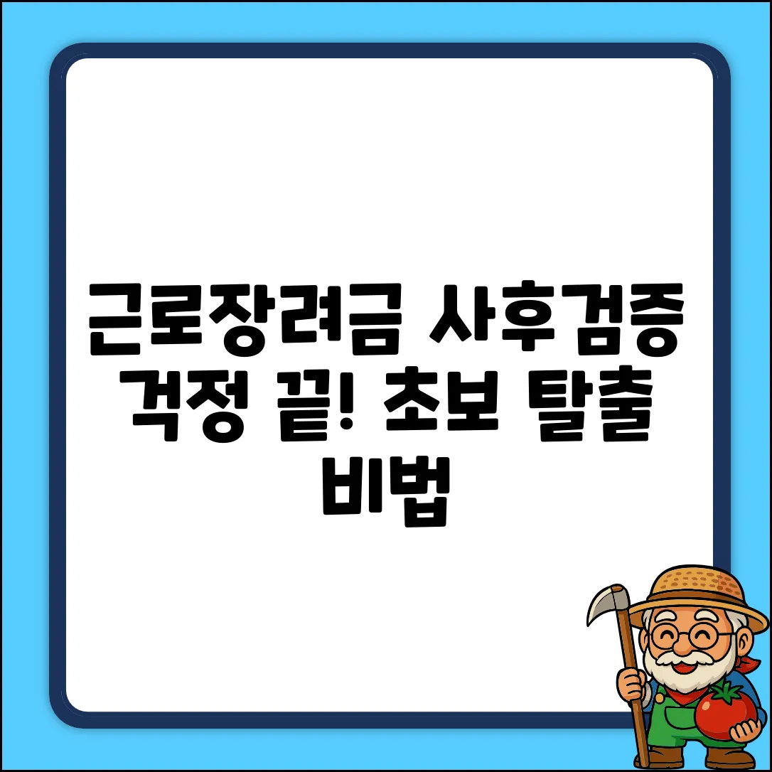 근로장려금 사후검증? 초보도 쉽게 대처!