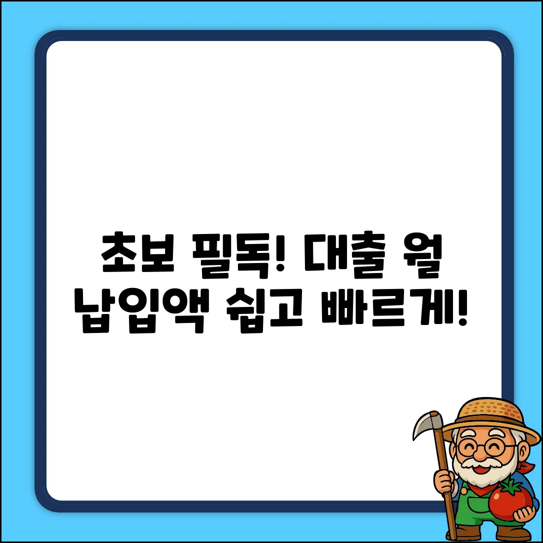 초보도 OK! 대출 월 납입액 계산법