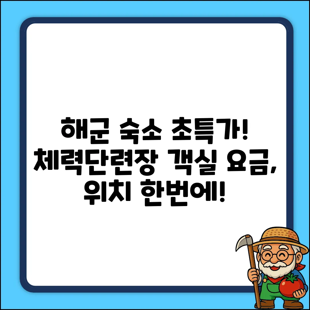 해군 체력단련장 객실, 요금 쉽게 확인!