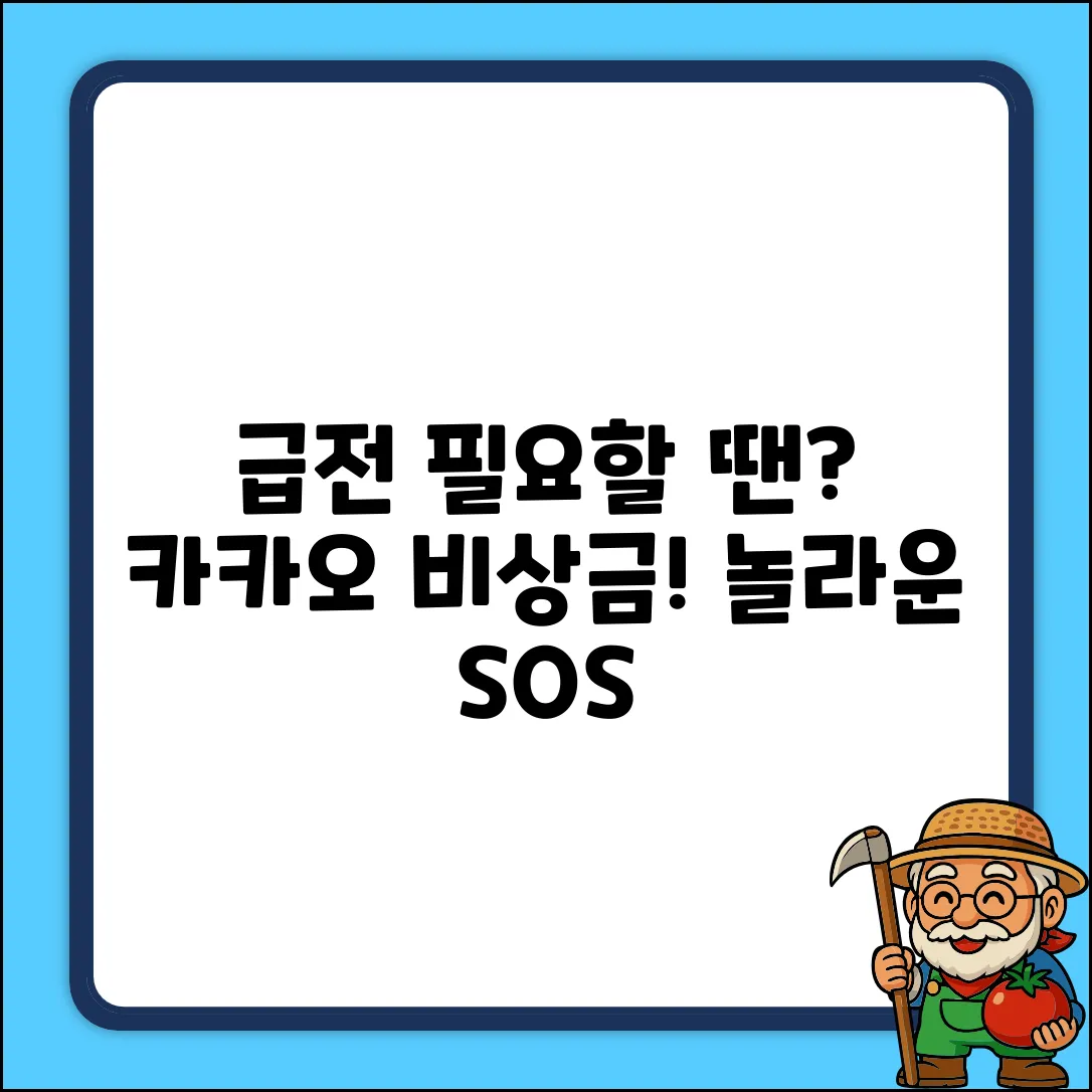 카카오 비상금대출: 급할 때 놀라운 SOS!