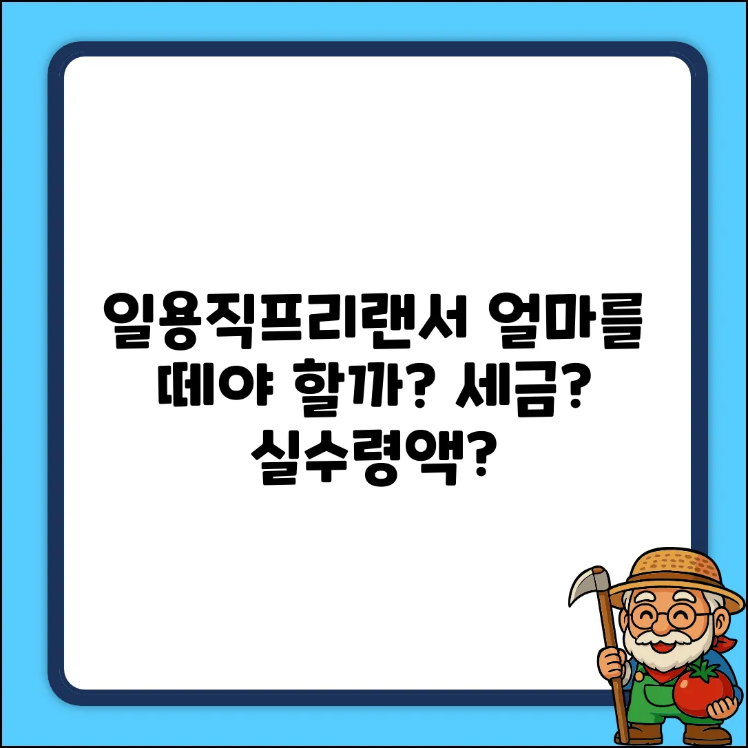 일용직, 프리랜서 급여! 얼마를 떼야 할까요?