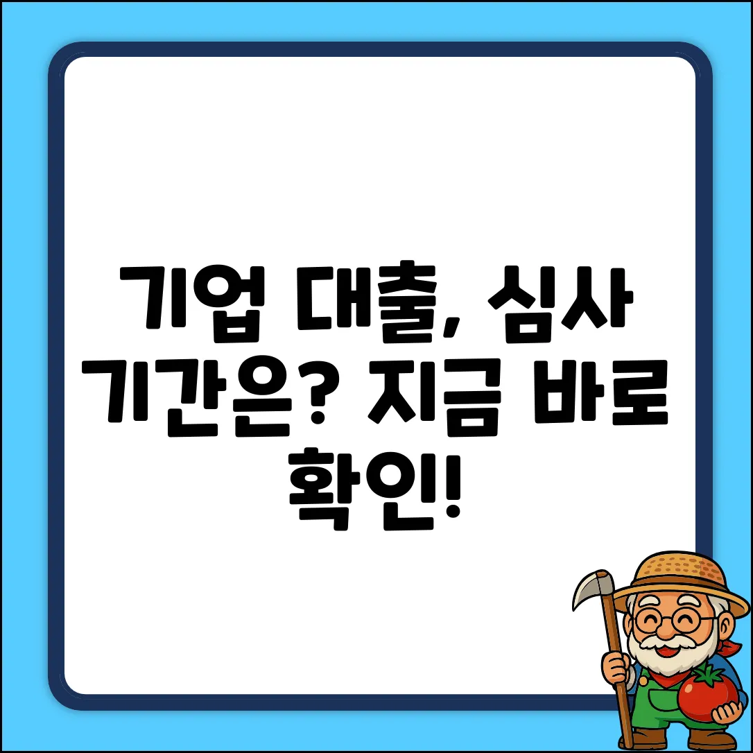 기업 대출 심사, 얼마나 걸릴까? 🤔