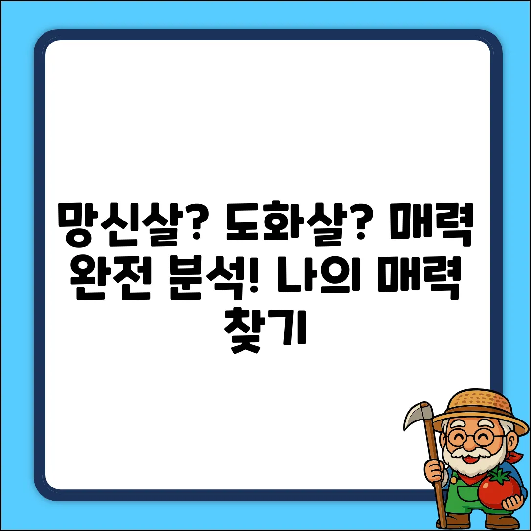 망신살 vs 도화살: 매력 분석 완벽 가이드