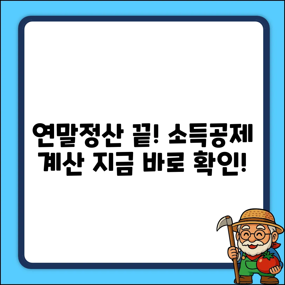 연말정산 소득금액, 계산 예시로 끝내기?