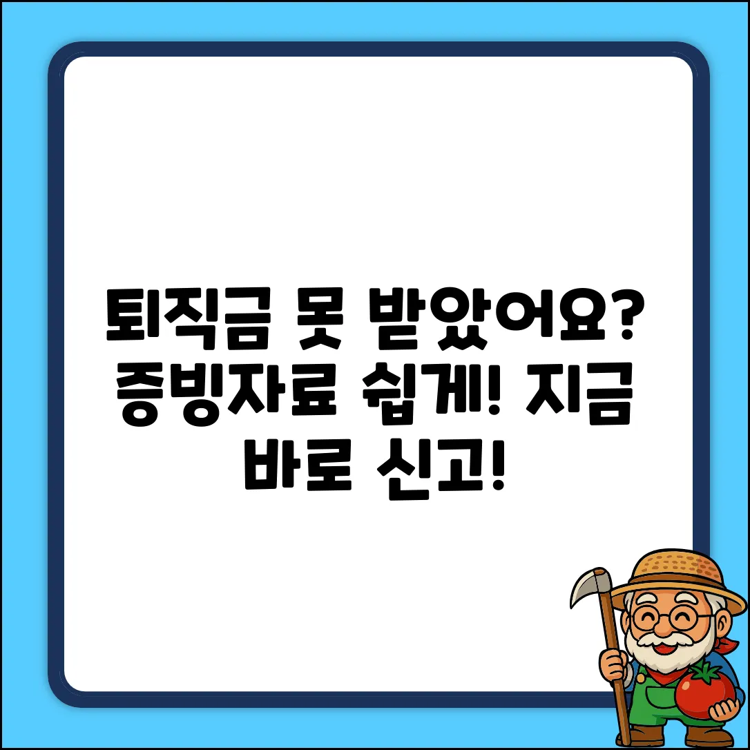 퇴직금 체불 신고, 증빙자료 쉽게 준비!