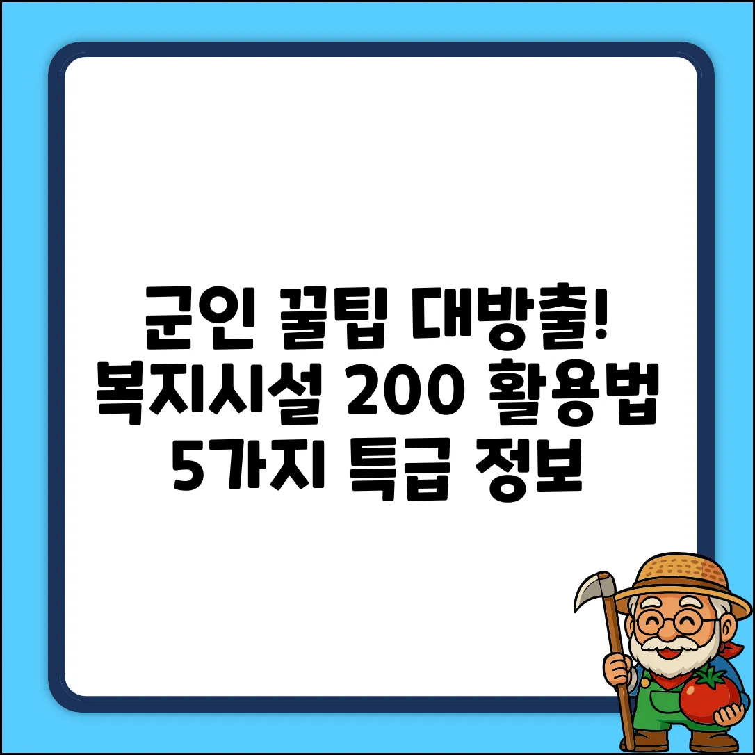 군인 복지시설 활용 꿀팁 5가지