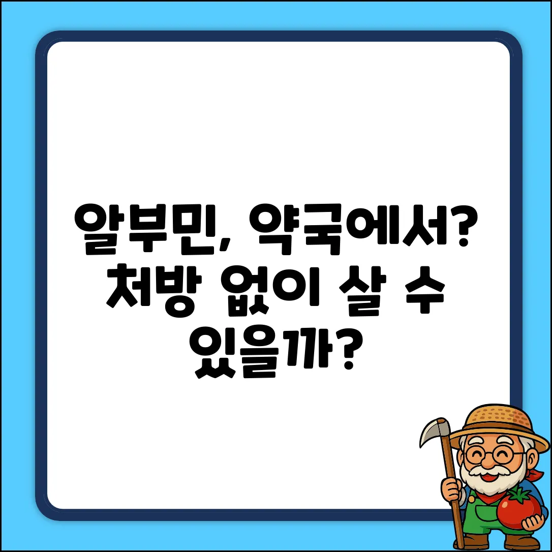 알부민, 약국에서 처방 없이 살 수 있나?