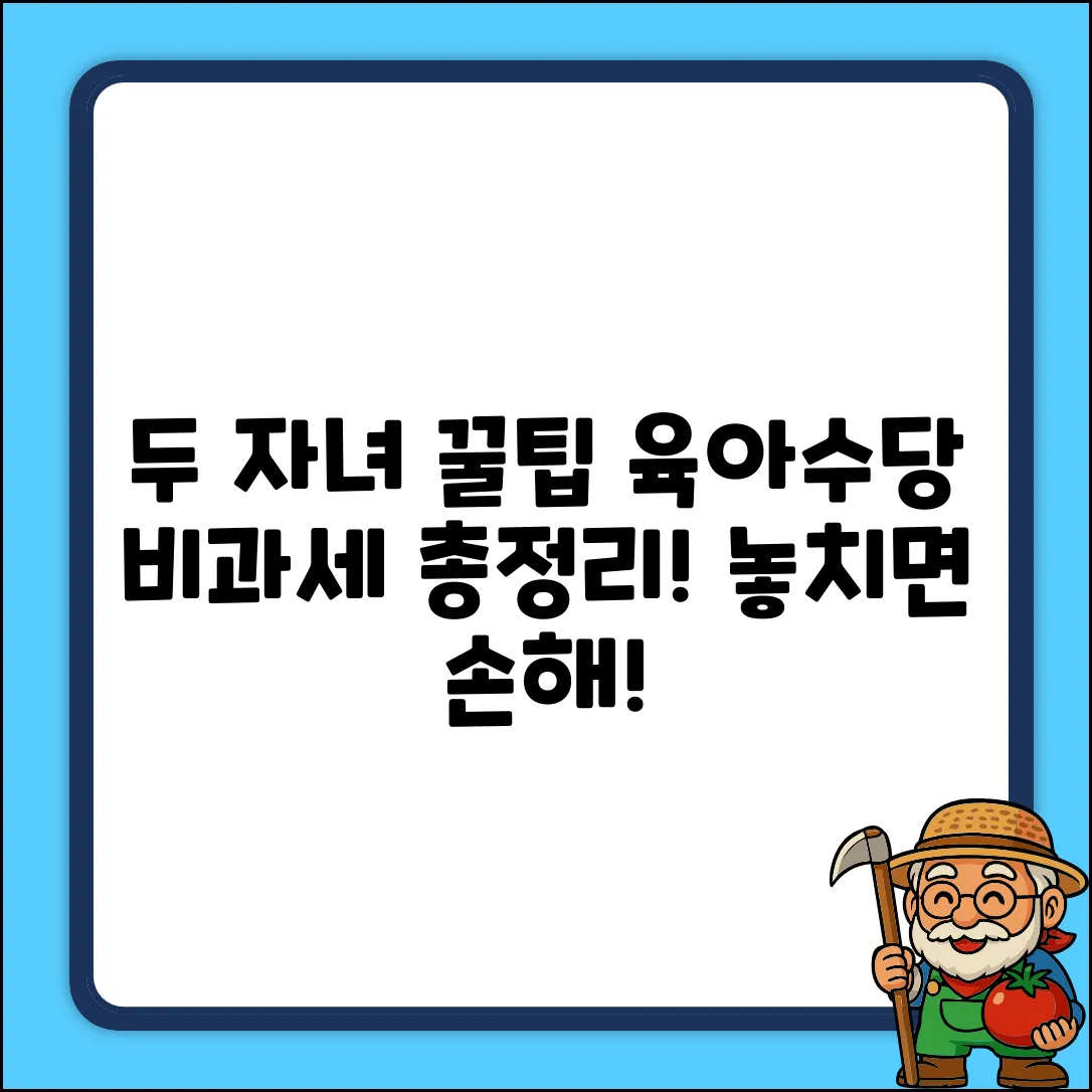자녀 2명 이상 육아수당, 비과세 한도 총정리!