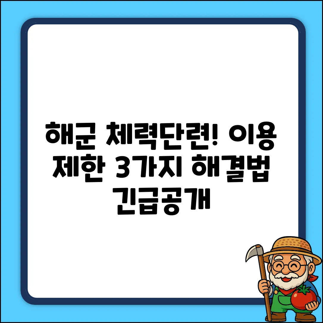 해군 체력단련장, 이용 제한 3가지 & 해결법
