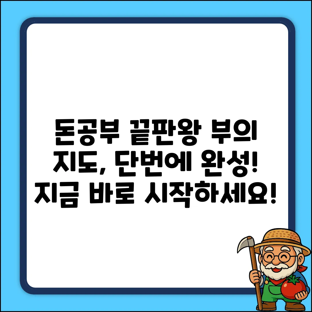 돈공부, 부의 지도를 완성하는 완벽 가이드