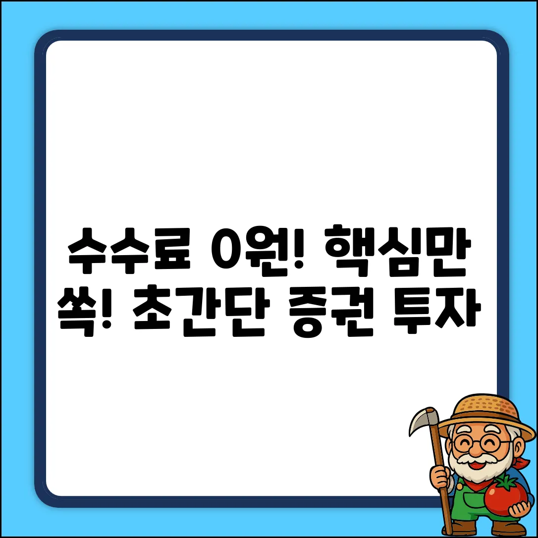 증권 수수료, 누구나 쉽게! 핵심만 쏙쏙!
