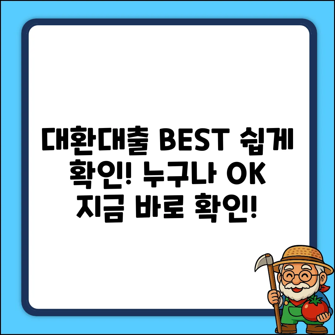 대환대출 잘나오는곳, 누구나 쉽게 확인!