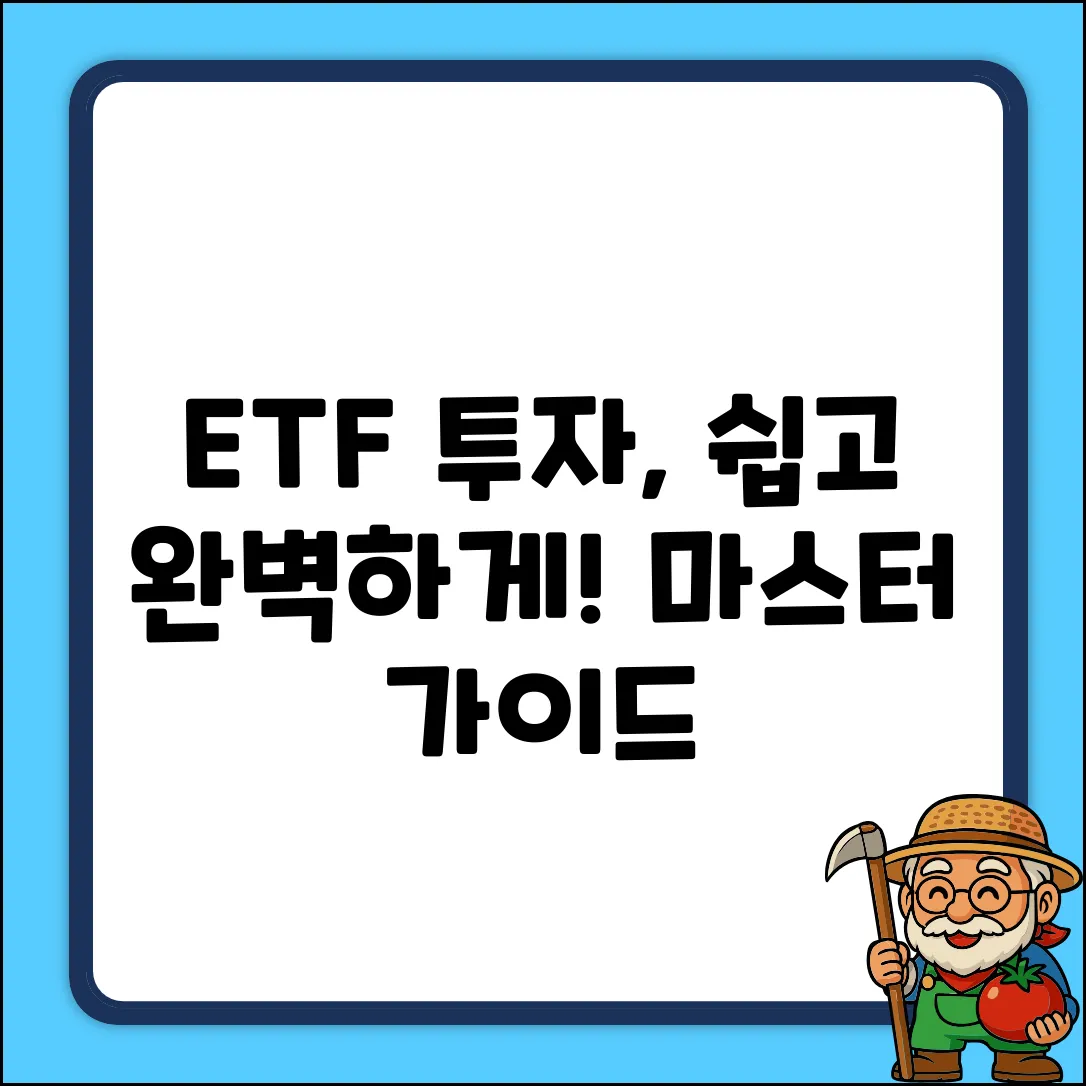 ETF 정보 완벽 가이드: 투자 마스터!