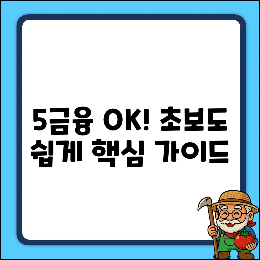5금융? 누구나 쉽게! 초보 맞춤 가이드