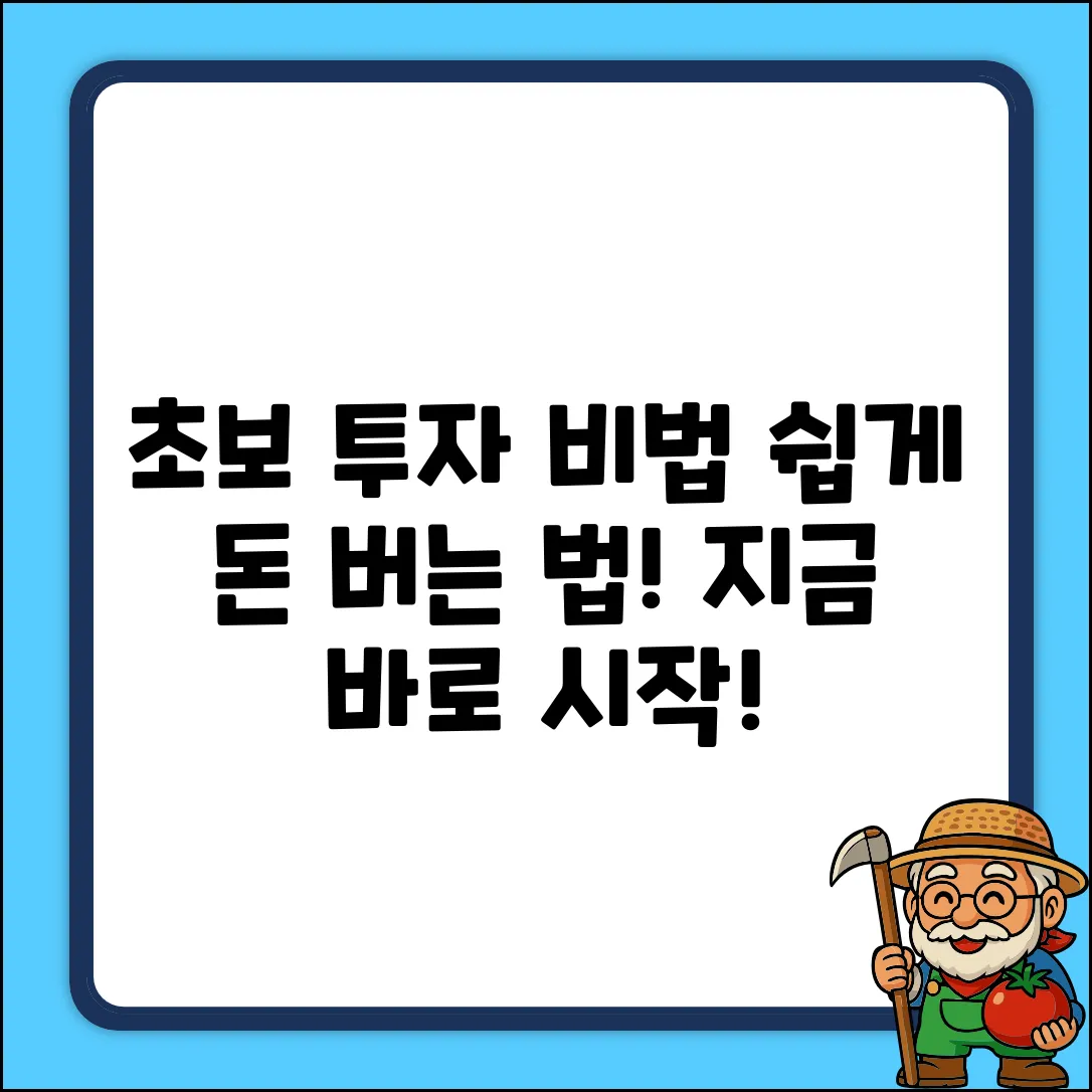 초보도 쉽게! 매력적인 투자 방법