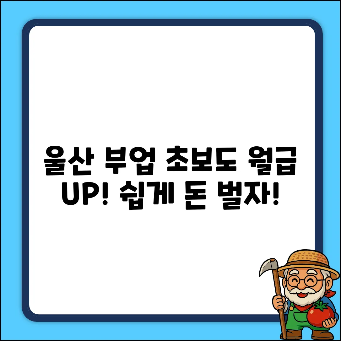 울산 부업, 초보도 쉽게 월급 UP!