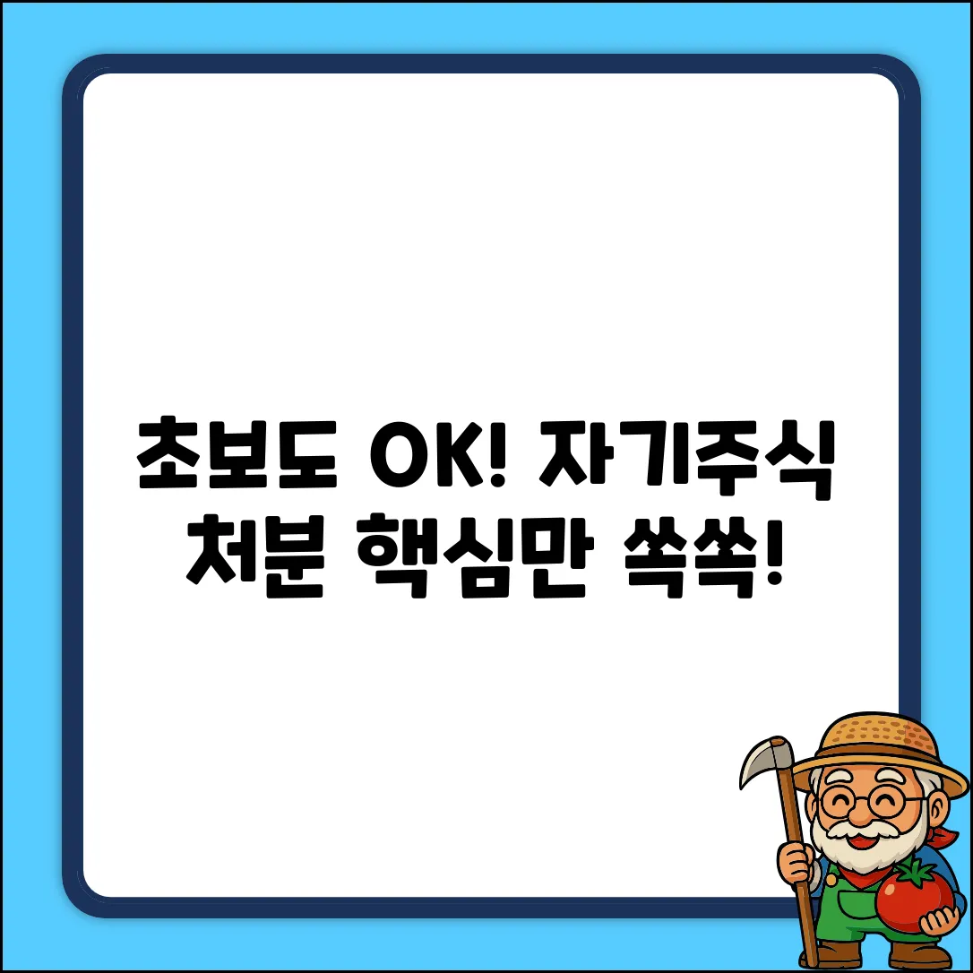 초보자도 쉽게! 자기주식 처분 A to Z