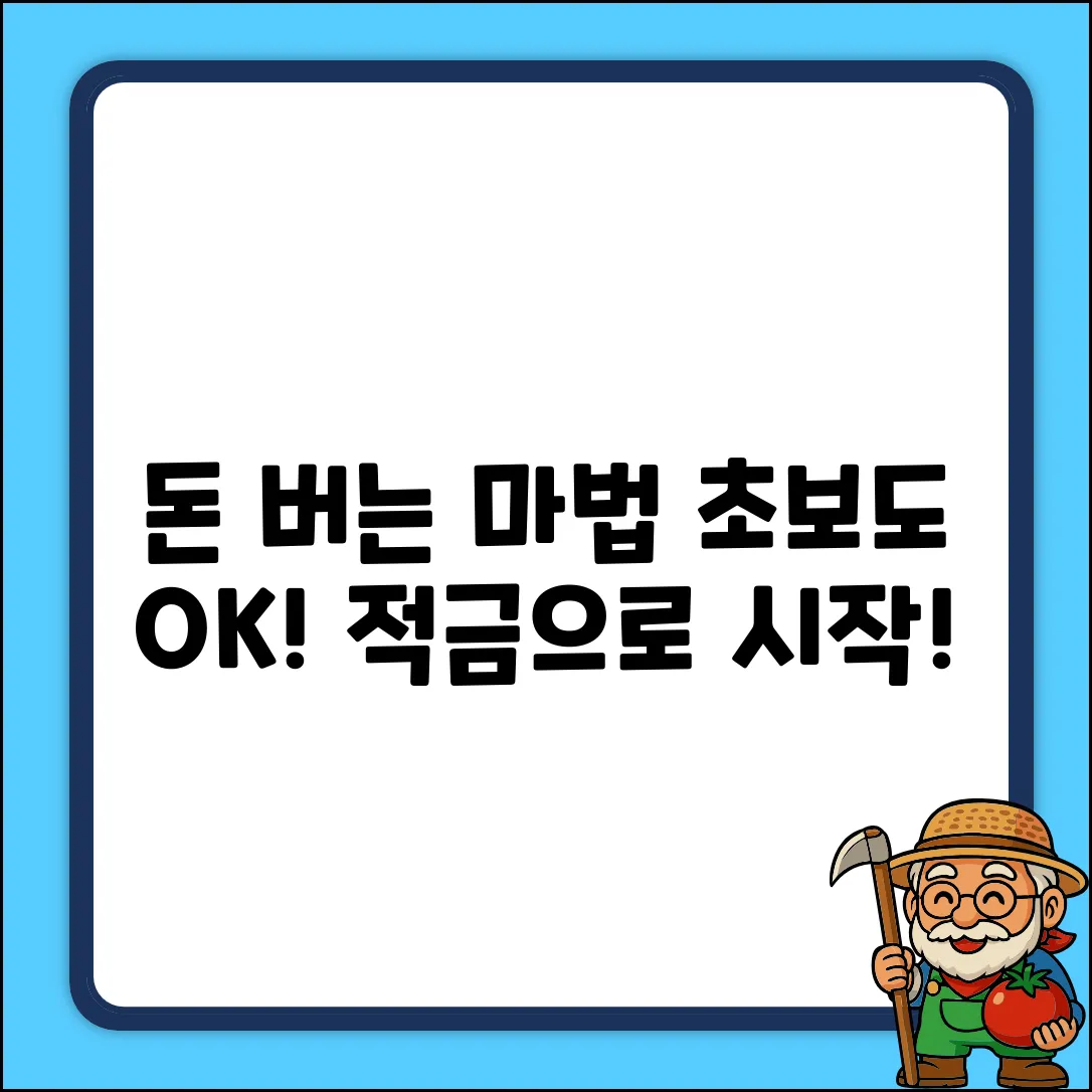초보도 쉽게! 돈 모으는 마법, 적금