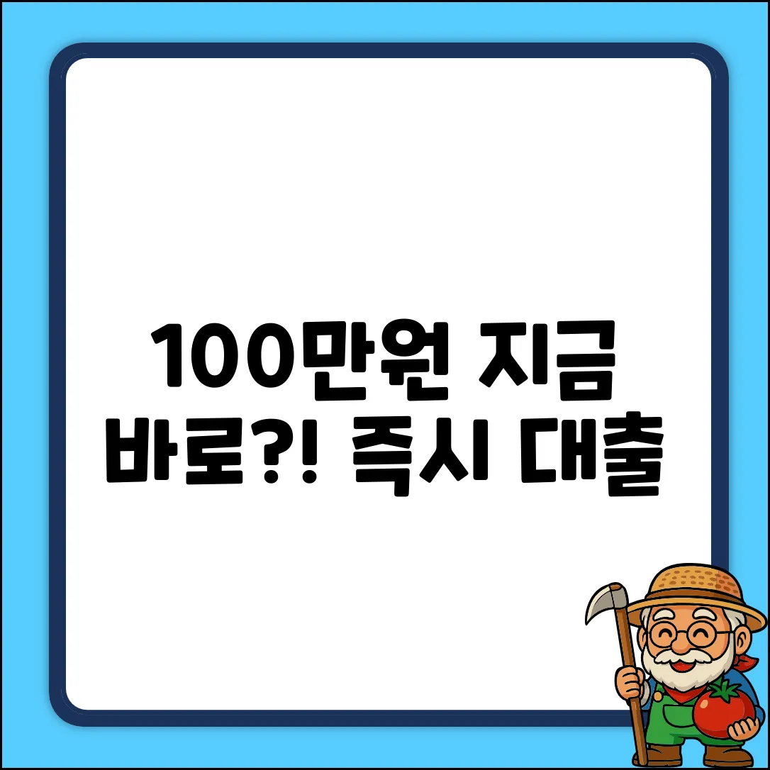 100만원 즉시대출, 지금 가능할까요?