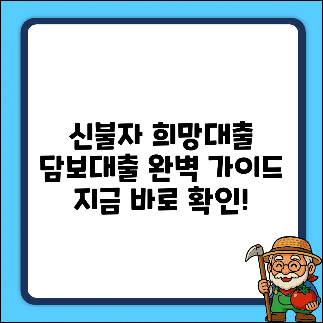 신용불량자 담보대출 완벽 가이드: 희망 찾기