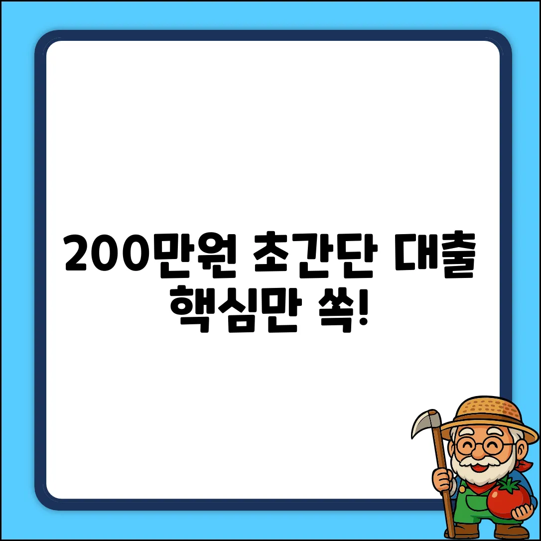 * 이백만원대출 완벽 가이드: 핵심만 쏙쏙!