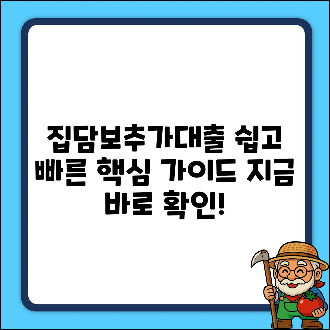 집담보추가대출, 누구나 쉽게! 핵심 가이드