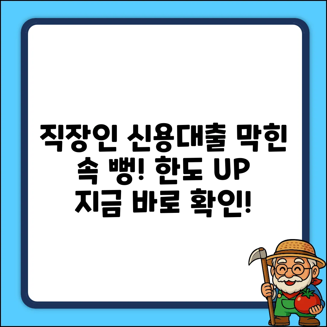 직장인신용대출 한도, 막힌 속 시원하게 뚫어뻥!