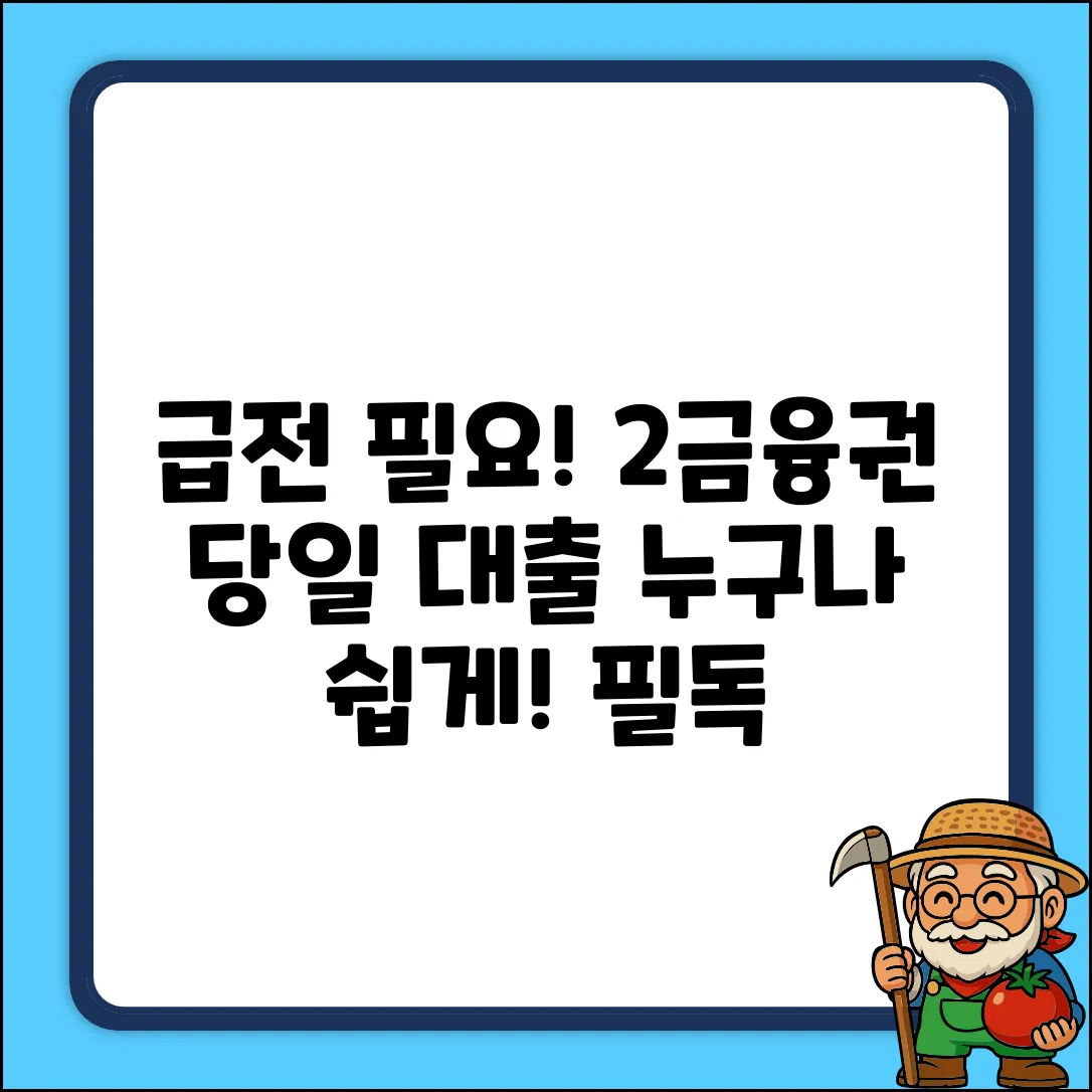 2금융권 당일대출, 누구나 쉽게! [필독