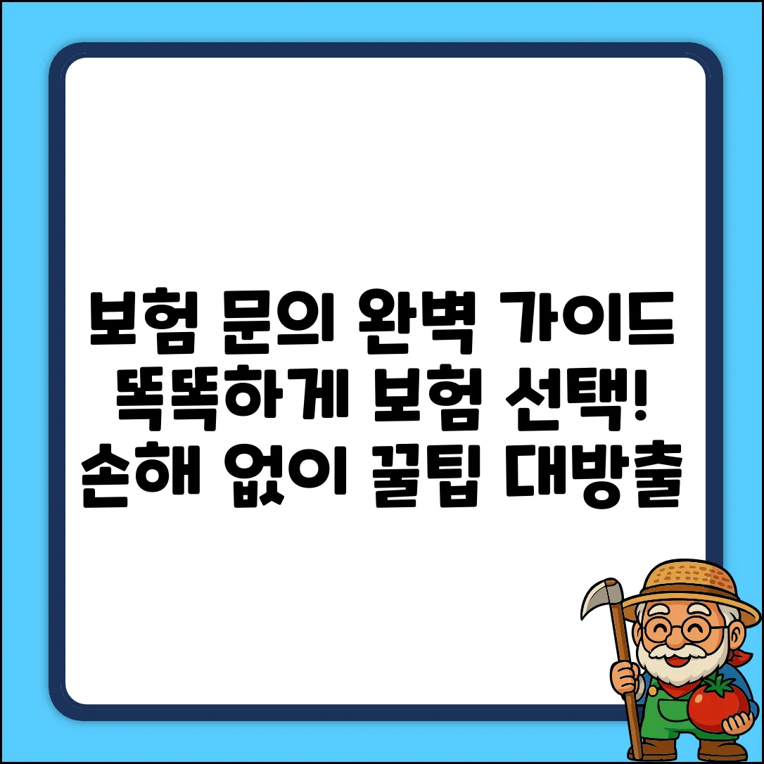 보험문의 완벽 가이드: 똑똑하게!