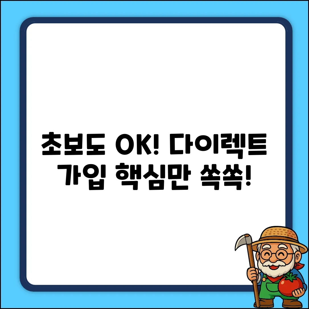 초보도 쉽게! 다이렉트가입 A to Z