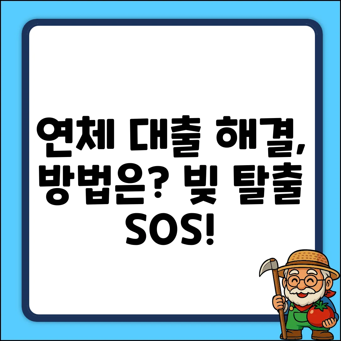 연체대출, 해결 불가능할까요?
