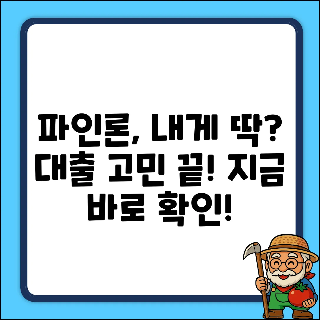 파인론, 나에게 맞는 대출일까?