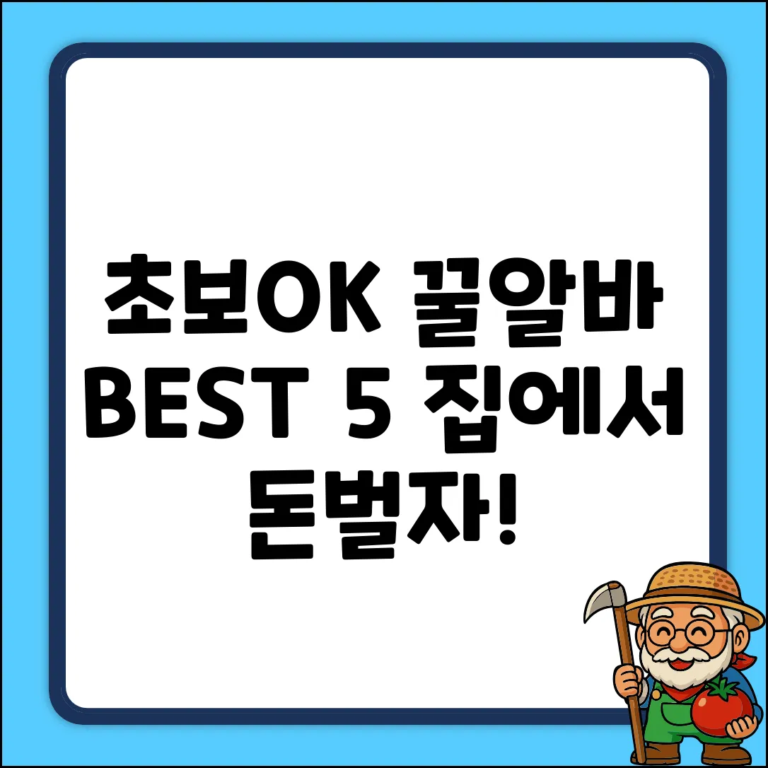 초보도 OK! 믿을수있는 재택알바 Best 5