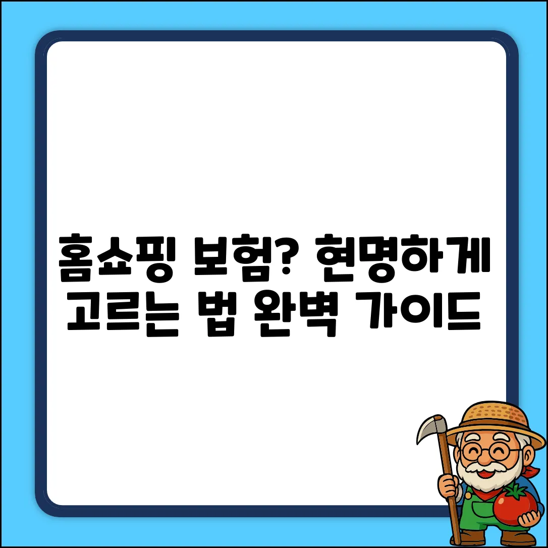 홈쇼핑보험 완벽 가이드: 현명한 선택