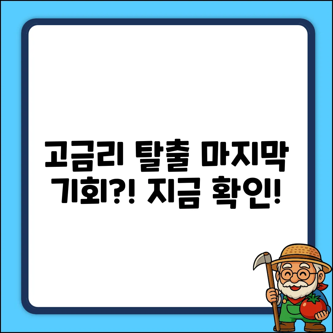 고금리대출 탈출! 마지막 기회?