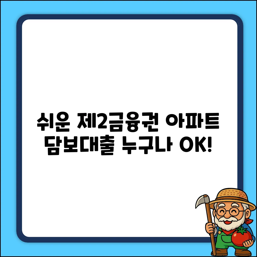 제2금융권 아파트 담보대출, 누구나 쉽게!